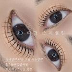 따담속눈썹 오송점