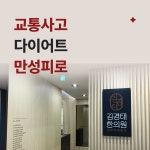 김경태한의원 인천구월