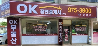 OK공인중개사사무소