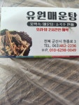 유원매운탕