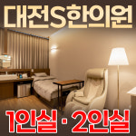 대전S한의원 부설 입원실