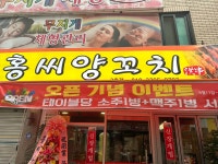 홍씨양꼬치2호점