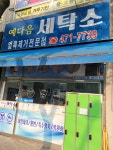 예다음세탁소