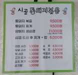 시골통돼지볶음 부산남천점
