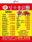 장수통닭 소하점