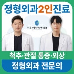 서울본튼튼정형외과의원