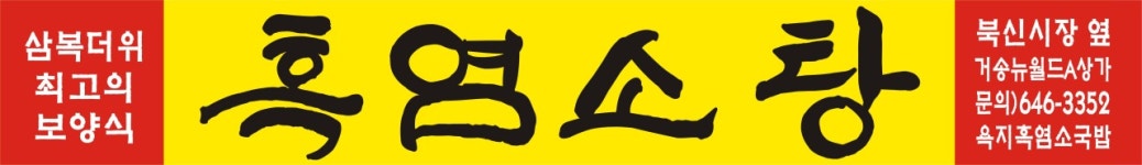 욕지흑염소국밥