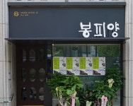 봉피양 압구정점