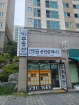 약사백곰공인중개사사무소