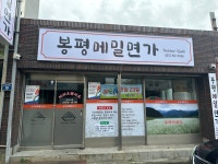 봉평메밀면가