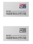 국원문화유산연구원