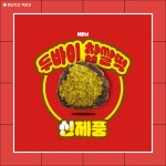 메고지고 평촌샘마을점