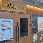 하나참치&스시