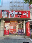 얼큰이석쇠구이
