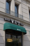봉피양 압구정점