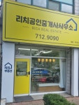 리치공인중개사사무소