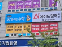 에이드수학영어학원