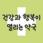 건강과행복이열리는약국