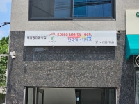 한국에너지테크