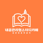 내공관리형스터디카페 둔촌본점