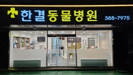 한결동물병원