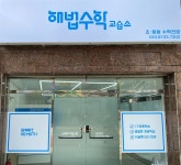 해법수학교습소