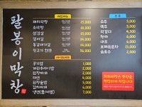 팔봉이막창