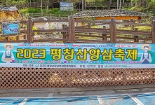 평창산양삼특구영농조합법인