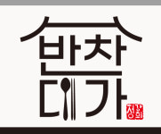 반찬대가
