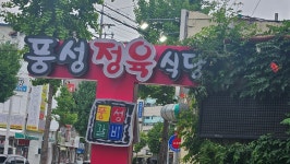 풍성갈비본점