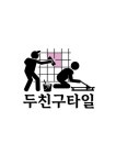 두친구타일