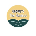 한주명가