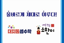 대치동셈수학 소한이 신봉점올제이교육원