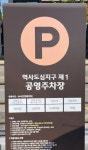 역사도심지구 제1공영주차장