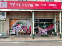 명가왕족발