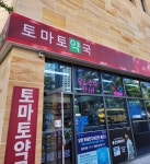토마토약국