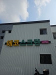 골프존 에코스크린골프