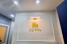 안녕피아노음악교습소