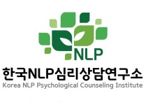 한국NLP심리상담연구소