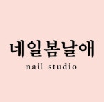 네일 봄날애