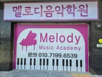 멜로디음악학원
