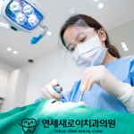 연세새로이치과의원