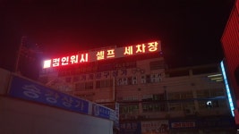 컴인워시 창원점