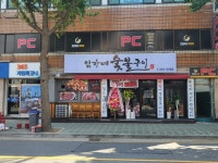 임가네 숯불구이