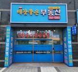 예감좋은부동산 공인중개사사무소