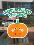 이안이네 꼬마김밥 & 호박떡볶이
