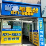 쌍용부동산공인중개사사무소