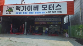 맥가이버모터스