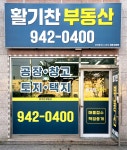 활기찬부동산공인중개사사무소