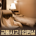 대전S한의원 부설 입원실
